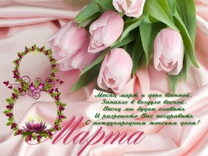 8 МАРТА! С праздником 8 Марта! С Международным Женским Днем!
