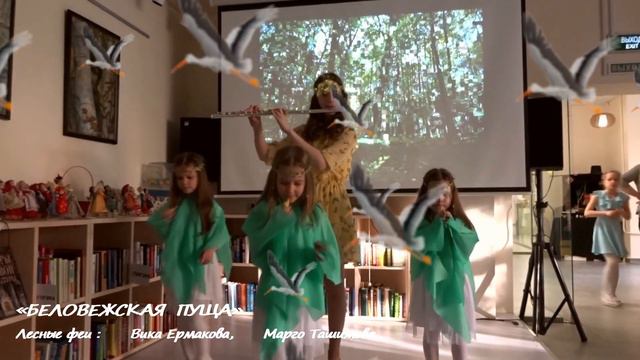 «БЕЛОВЕЖСКАЯ  ПУЩА»  - Флейта