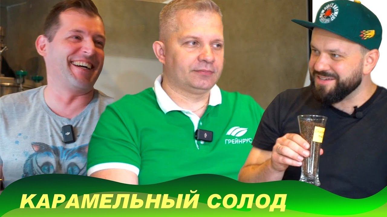 Карамельный солод. Ситуация на рынке в условиях санкций? Уступает ли отечественный солод импортному?