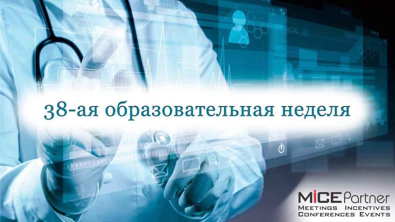 38-ая образовательная неделя: секция Терапия и ОВП смотреть онлайн