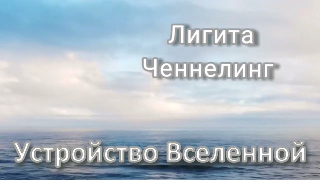"Устройство Учительской Системы". Ченнелинг. смотреть онлайн