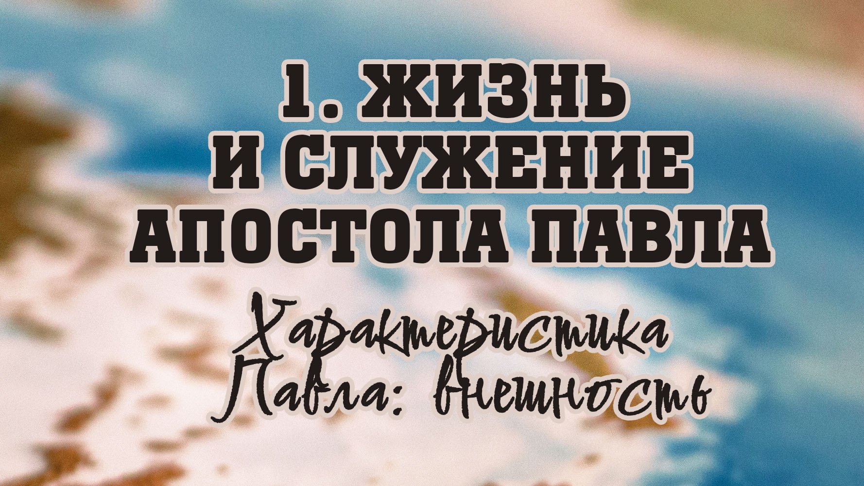 BS512 Rus 5. Жизнь и служение апостола Павла. Характеристика Павла внешность