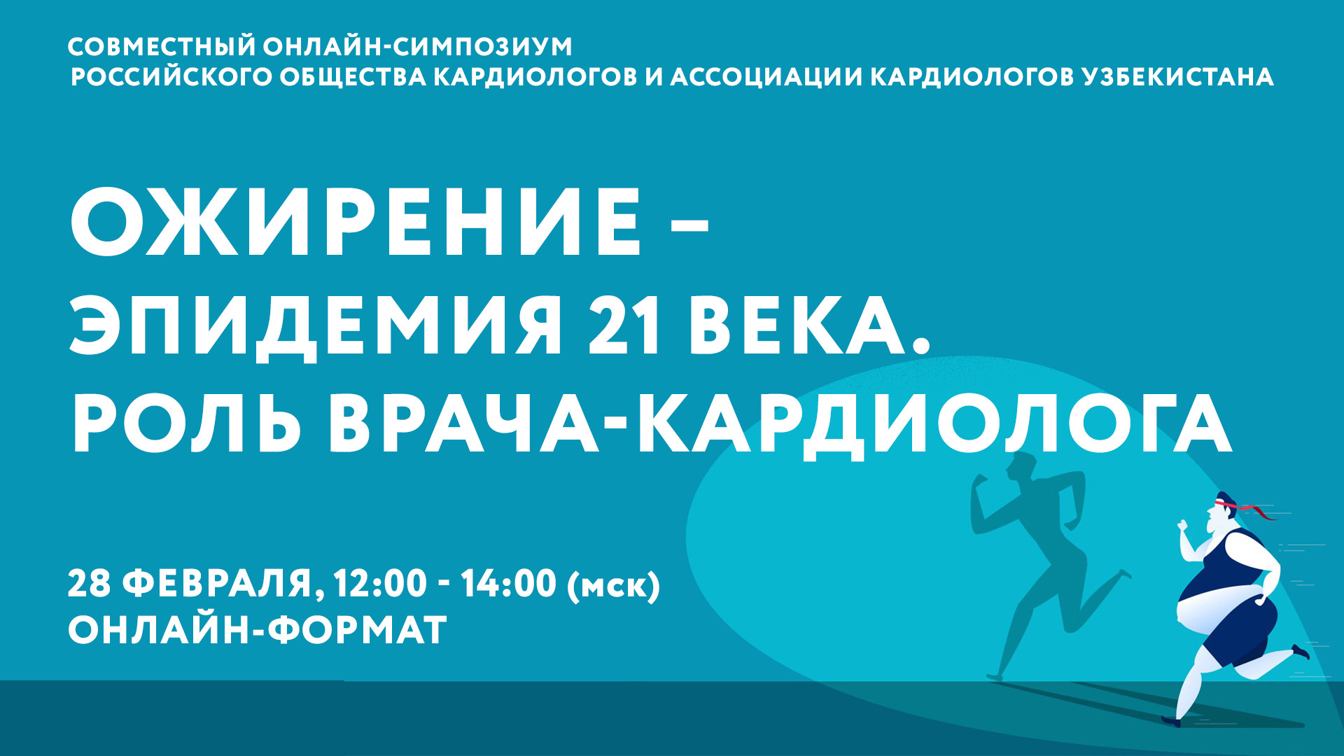 Ожирение – эпидемия 21 века. Роль врача-кардиолога смотреть онлайн