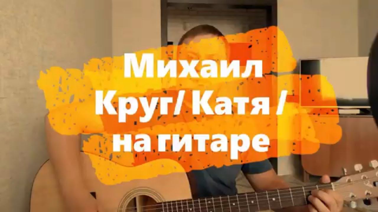 Михаил Круг /Катя/ на гитаре смотреть онлайн