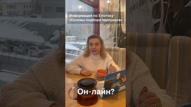 Учеба на HR специалиста. Онлайн обучение на HR. Третий поток обучения ЮВИКА. смотреть онлайн