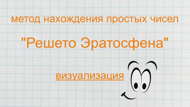 Метод нахождения простых чисел "Решето Эратосфена". Визуализация.
