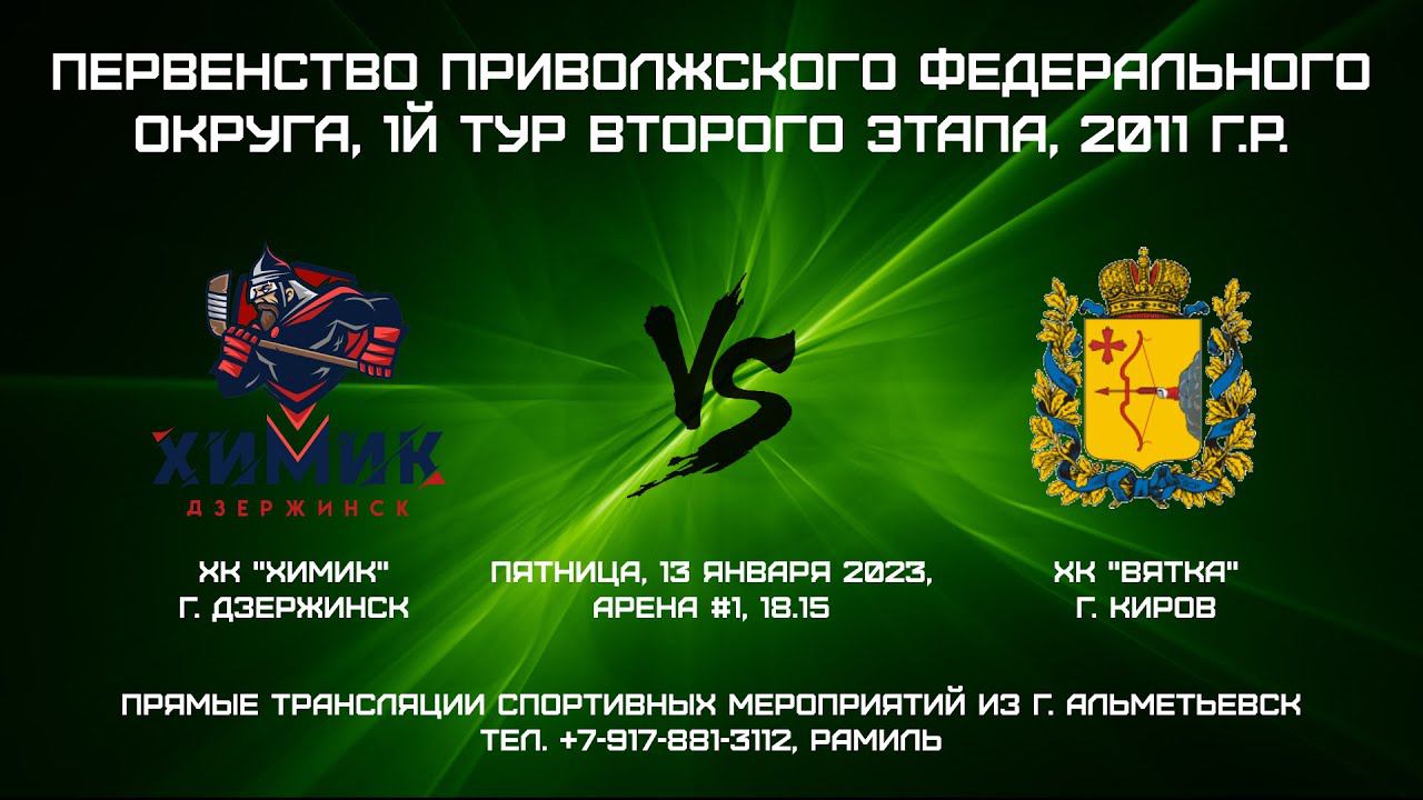 ХК "Химик" (г. Дзержинск) - ХК "Вятка" (г. Киров) смотреть онлайн