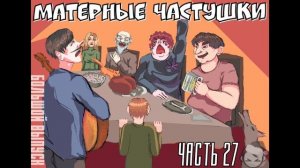 Самые МАТЕРНЫЕ Частушки | Большой выпуск под водочку!!! | Часть 27