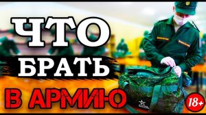 ЧТО НУЖНО ВЗЯТЬ С СОБОЙ В АРМИЮ