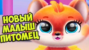 Милый пушистик❤️Ухаживаю за питомцем Малыши Fluvsies