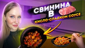 СВИНИНА В КИСЛО-СЛАДКОМ СОУСЕ