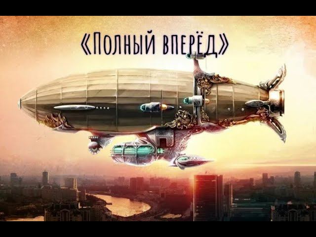 Денежная игра «Полный вперёд» смотреть онлайн