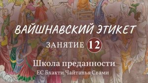 Вайшнавский этикет. 12 занятие (Прасад - приготовление, раздача, почитание прасада)