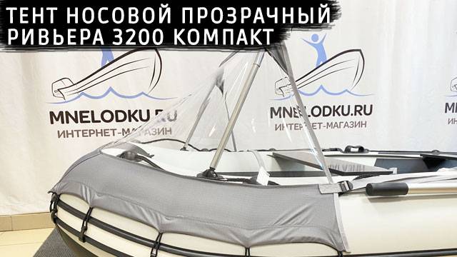 Тент носовой прозрачный Ривьера 3200 Компакт смотреть онлайн