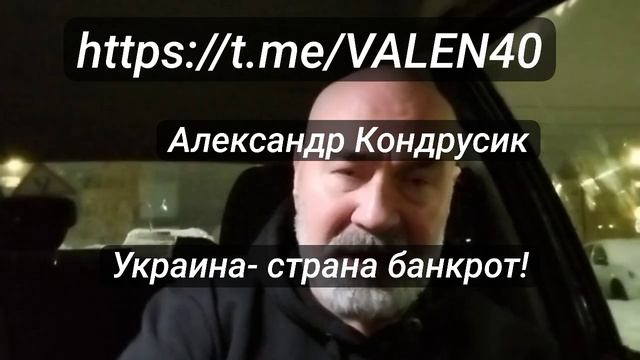 ??Александр Кондрусик ❗️Украина - страна БАНКРОТ ❗️ смотреть онлайн