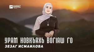 Зезаг Исмаилова - Урам новкъахь вогlаш го | KAVKAZ MUSIC CHECHNYA
