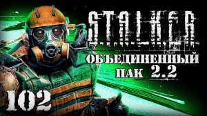 S.T.A.L.K.E.R. ОП2.2 # 102. Сходка авторитетов и новое приключение.