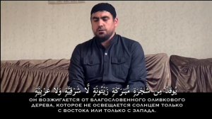 Сура Нур аят - 35 | Сиратуллох Раупов