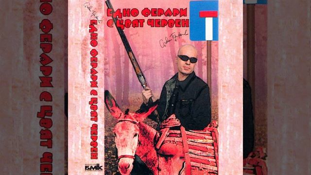 Edno Ferrari S Tsvyat Cherven