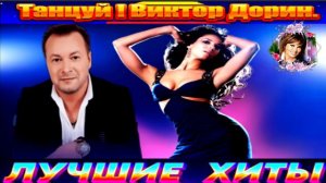 ТАНЦУЙ.ВИКТОР ДОРИН.2024