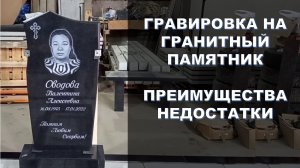 Гравировочный портрет и надписи на гранитном памятнике.