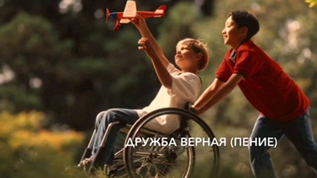 Дружба верная (пение)