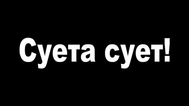 СУЕТА СУЕТ
