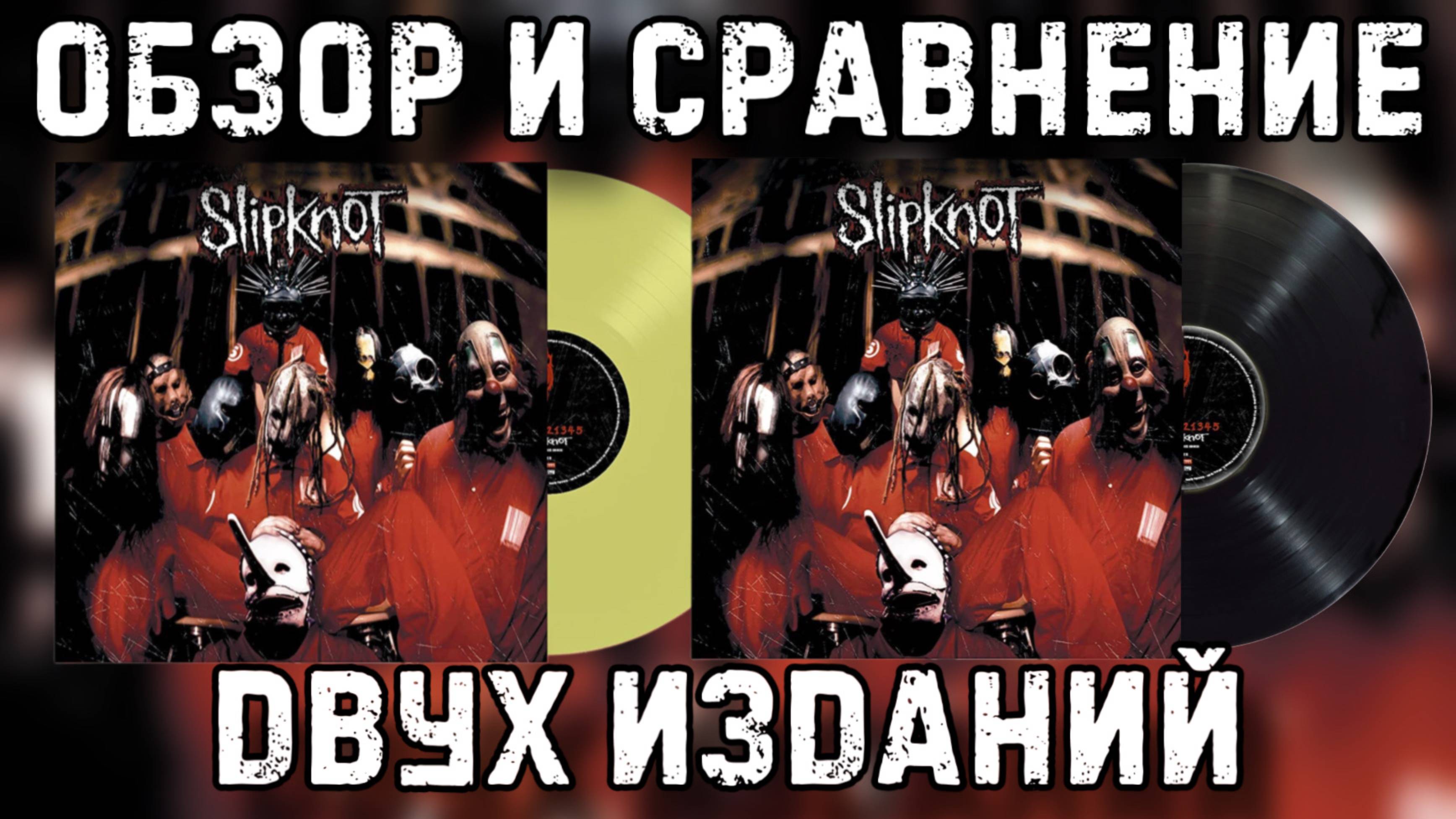 Slipknot-Slipknot | Обзор виниловой пластинки