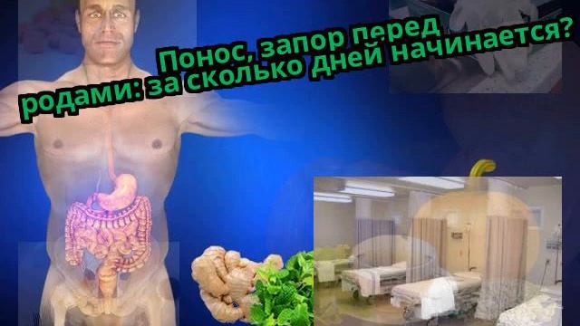 Понос, запор перед родами: за сколько дней начинается? смотреть онлайн