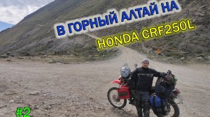 Одиночное мотопутешествие в Горный Алтай на Honda CRF250L. Часть 2