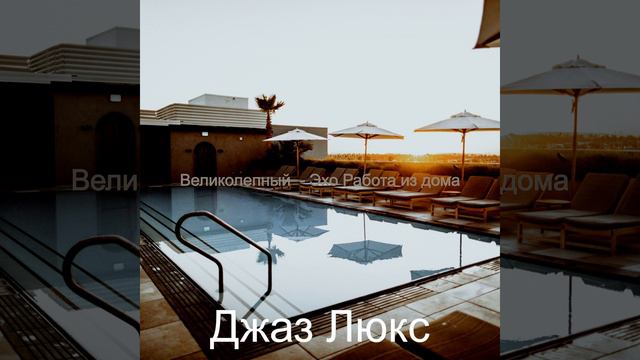 Феноменальный (Фоновая музыка) Работа из дома смотреть онлайн