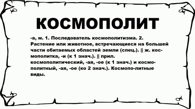 КОСМОПОЛИТ - что это такое? значение и описание смотреть онлайн
