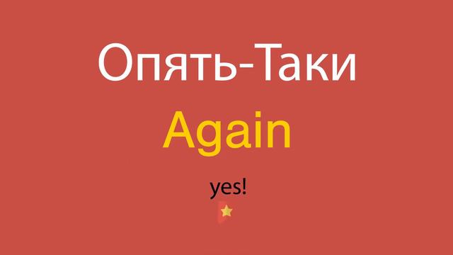 Опять-Таки по-английски смотреть онлайн