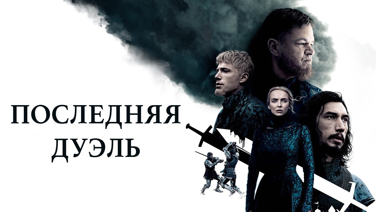 Последняя дуэль / The Last Duel (2021) Трейлер - Подготовка к поединку смотреть онлайн