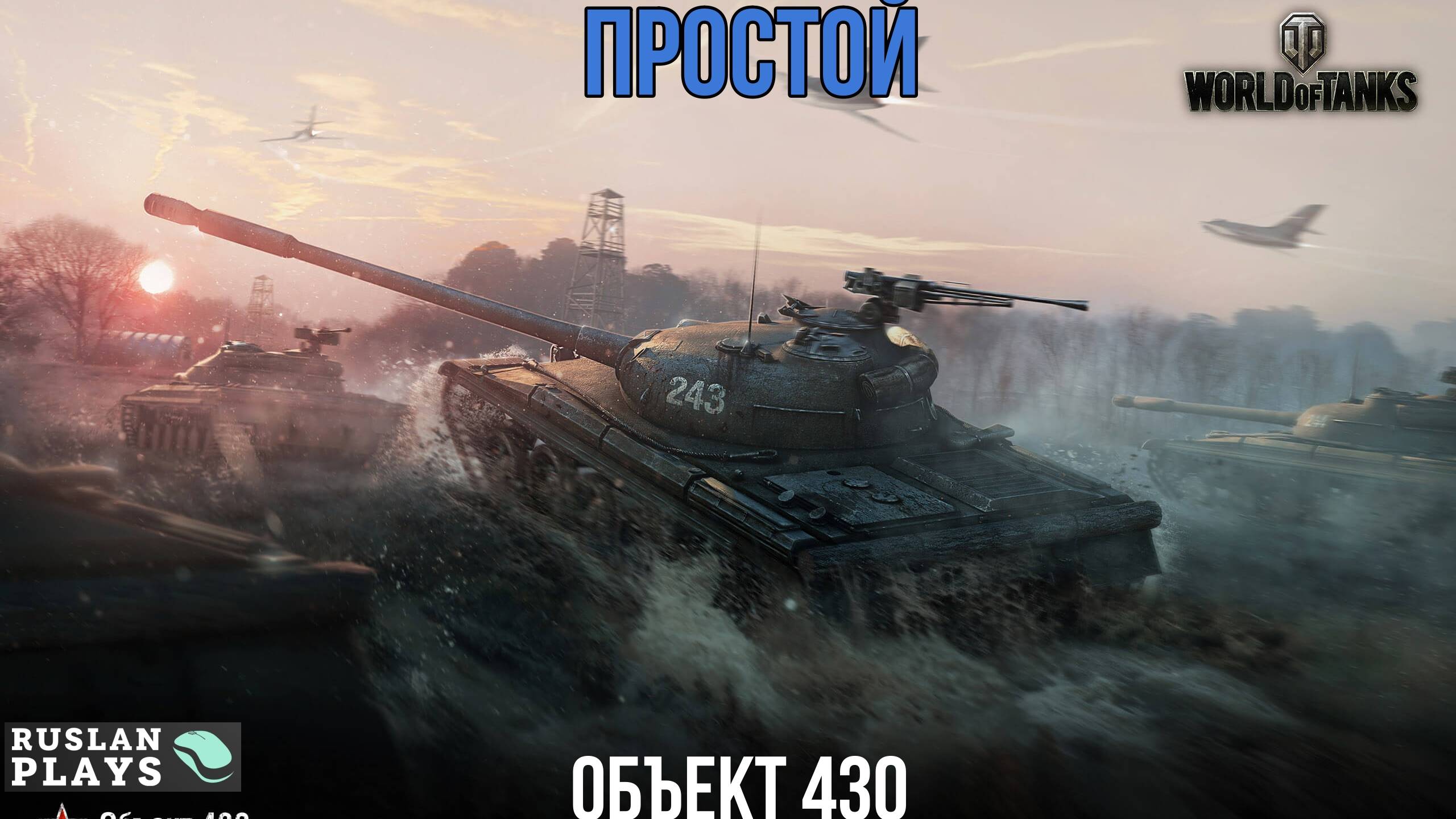 КОСОЙ ДРЫН 🔥 Объект 430