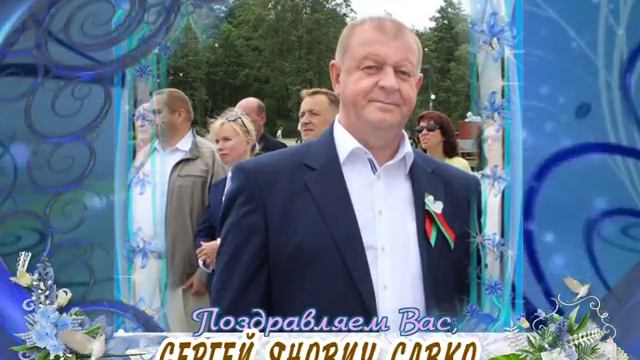 С днем рождения Вас, Сергей Янович Савко! смотреть онлайн
