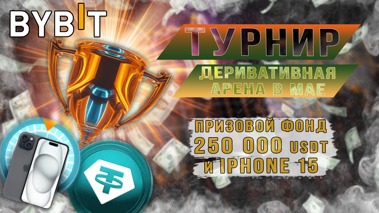 Деривативная арена в мае Bybit смотреть онлайн