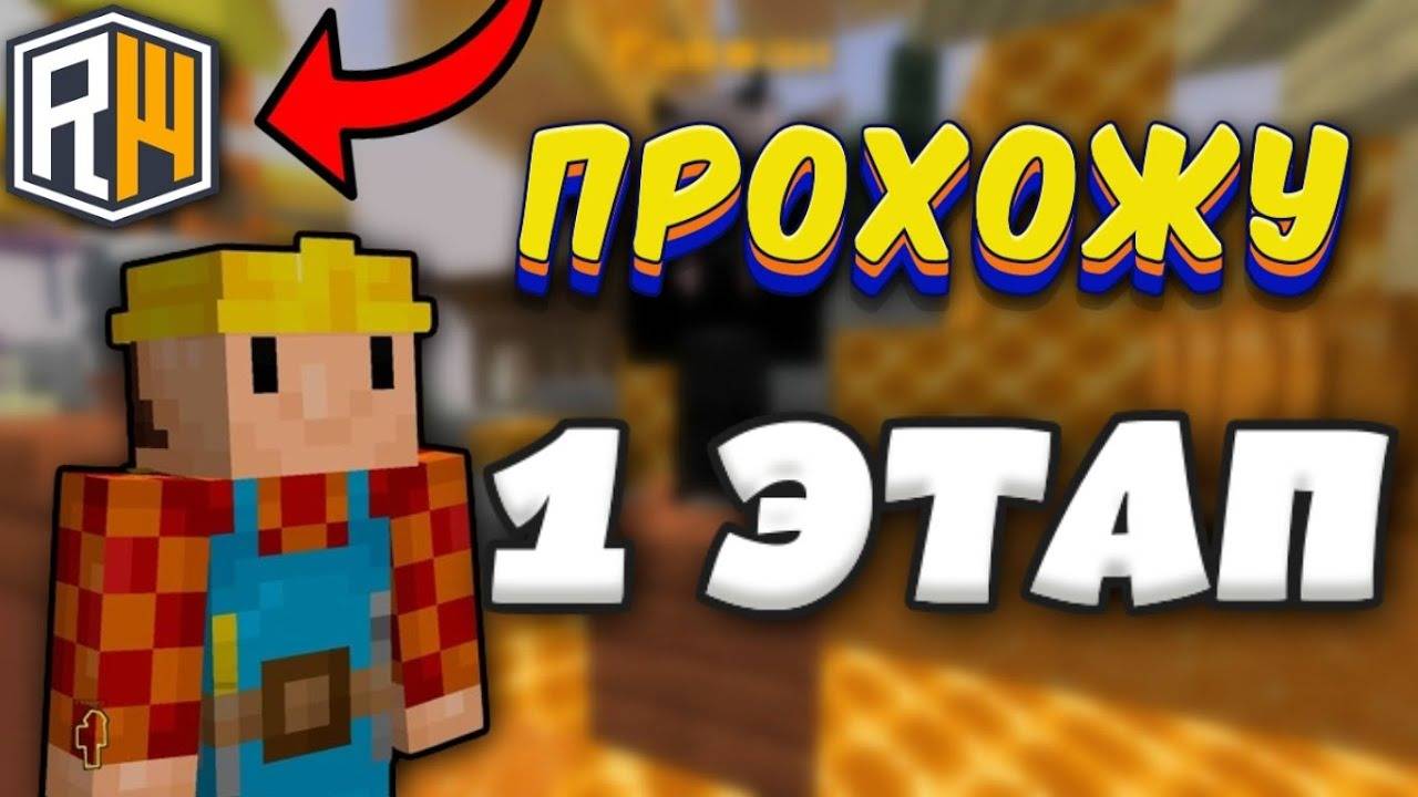 ПРОХОЖДЕНИЕ ДЖАМШУТА НА ✅ ReallyWorld ✅ / 1 ЭТАП ДЖАМШУТА ✅ReallyWorld✅ смотреть онлайн