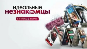 Идеальные незнакомцы - Русский трейлер (HD)