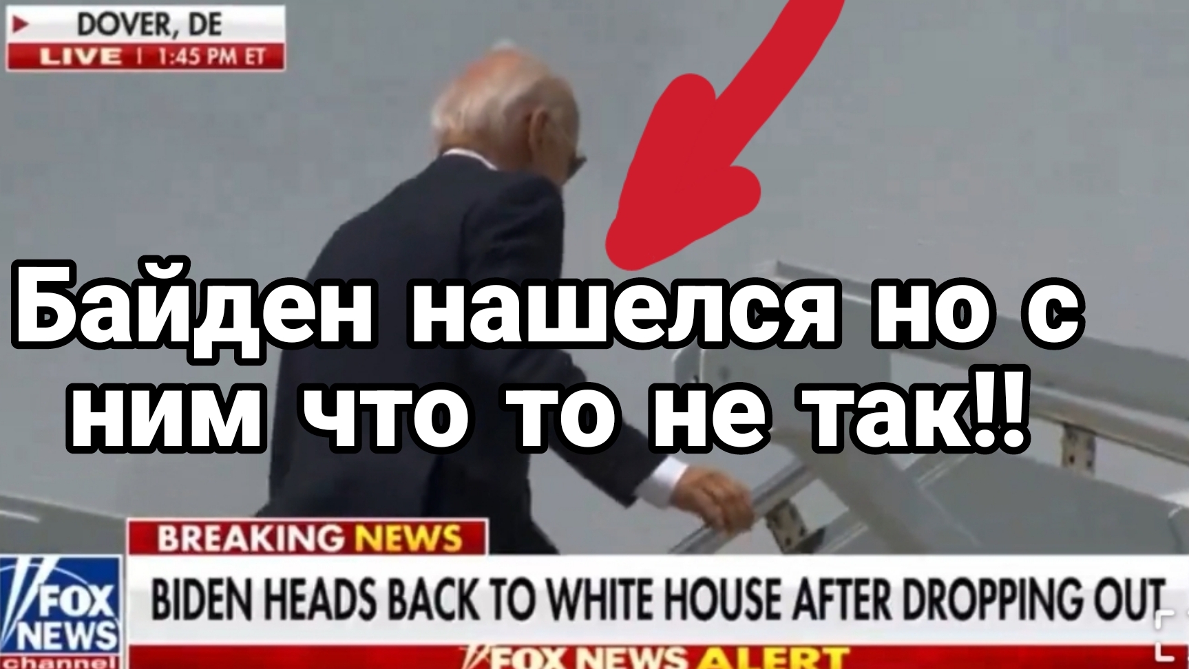Байден нашелся Но с ним что то не так