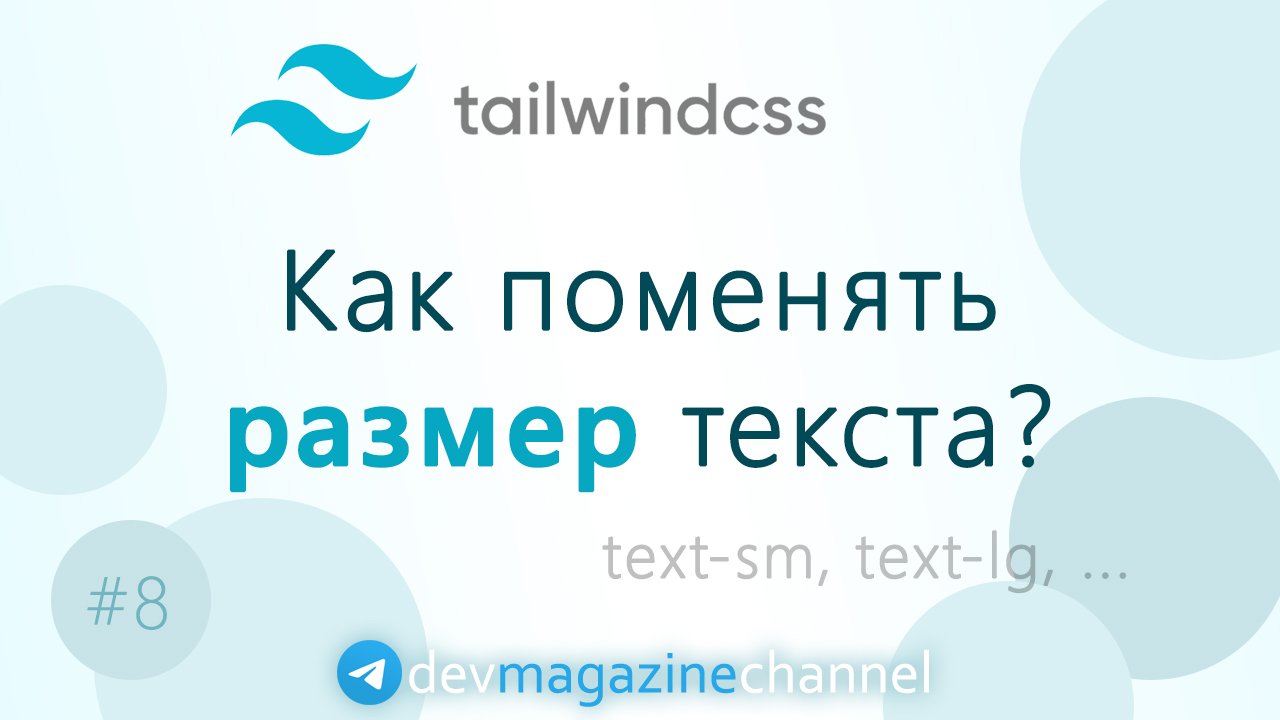 Размеры шрифта и их кастомизация в Tailwind смотреть онлайн