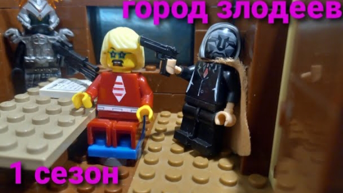 город злодеев 1 сезон 2 серия смотреть онлайн