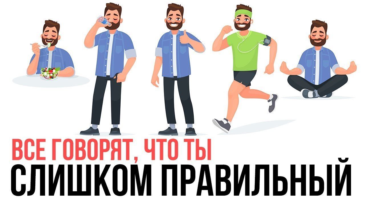 ВСЕ ГОВОРЯТ ТЫ СЛИШКОМ ПРАВИЛЬНЫЙ? Правильный образ жизни. Павел Багрянцев смотреть онлайн