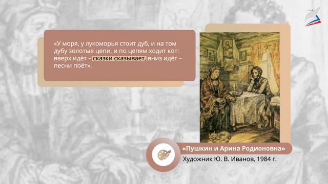 А. С. Пушкин. Пролог к поэме «Руслан и Людмила» смотреть онлайн