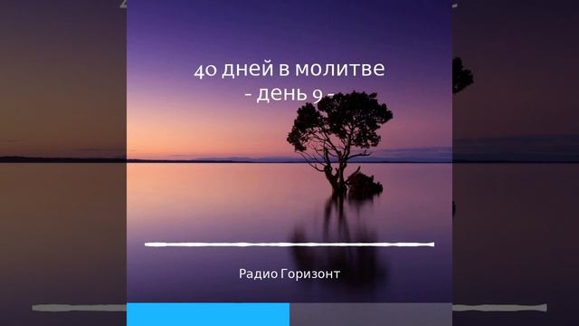 Аудиокнига 40 дней молитвы || Пророческая последовательность событий-1|| Молитвенный марафон 2022 смотреть онлайн