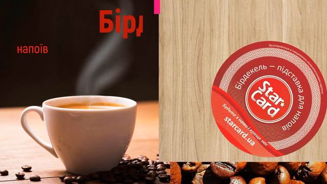 Бирдекели - подставка для напитков