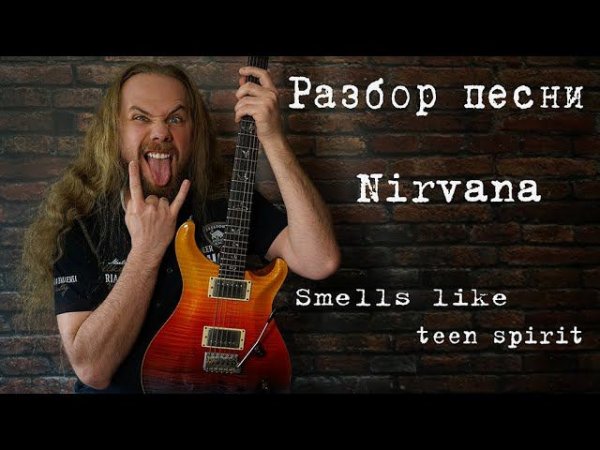 Как играть Smells Like Teen Spirit - Nirvana