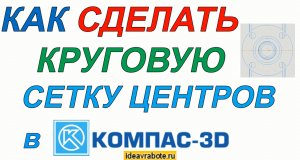 Как Сделать Круговую Сетку Центров в Компасе (Компас 3D Уроки)