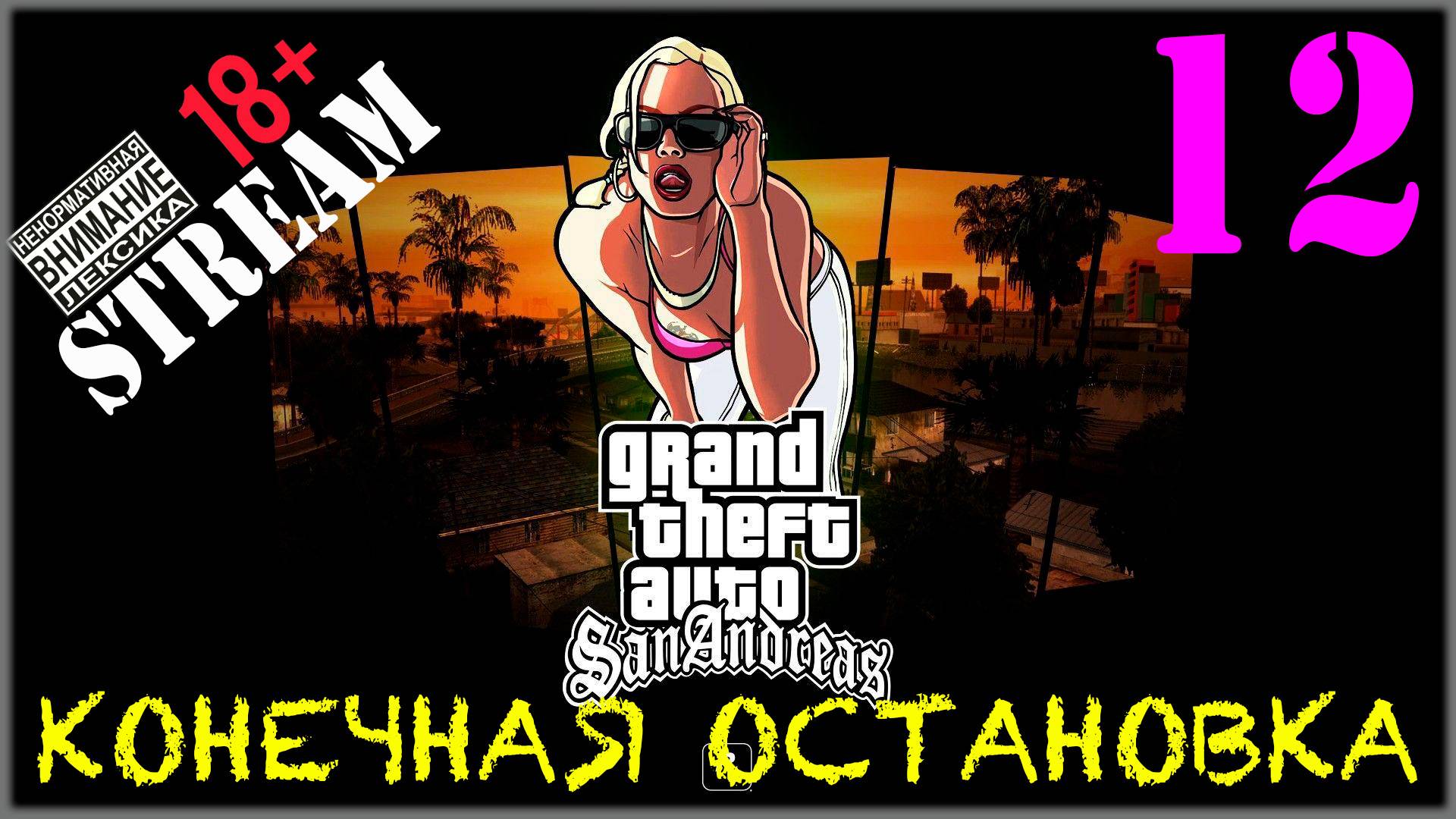 Stream - GTA SA / Definitive Edition #12 Конечная остановка