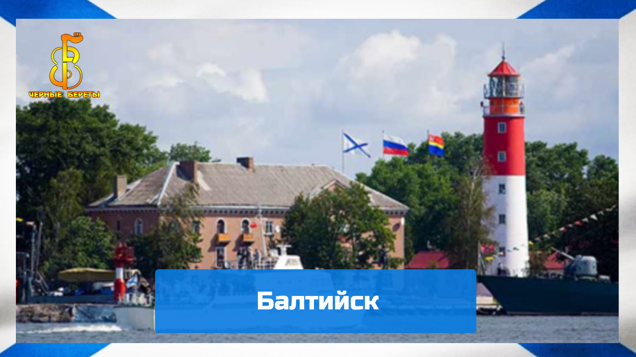 группа "Чёрные береты" - Балтийск смотреть онлайн